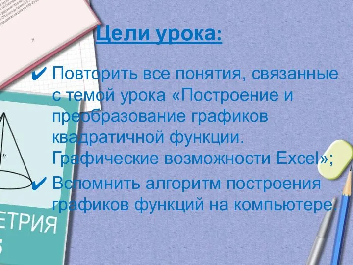 Цели урока: Повторить все понятия, связанные с темой урока «Построение и