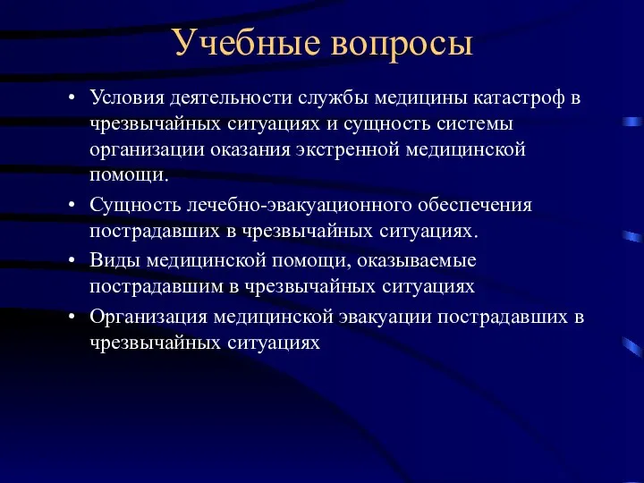 Учебные вопросы Условия деятельности службы медицины катастроф в чрезвычайных ситуациях и