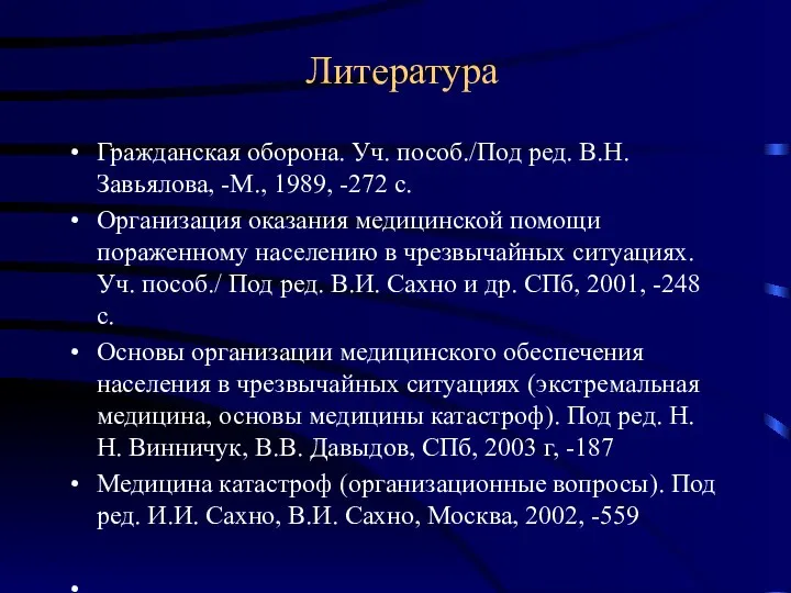 Литература Гражданская оборона. Уч. пособ./Под ред. В.Н. Завьялова, -М., 1989, -272