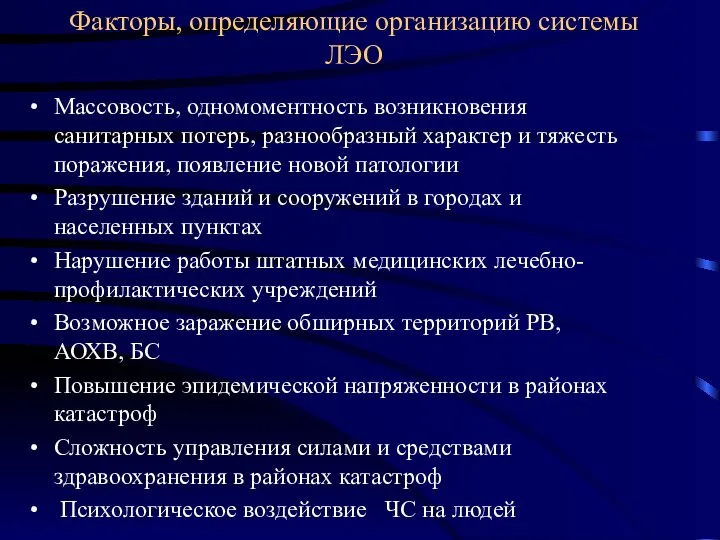 Факторы, определяющие организацию системы ЛЭО Массовость, одномоментность возникновения санитарных потерь, разнообразный