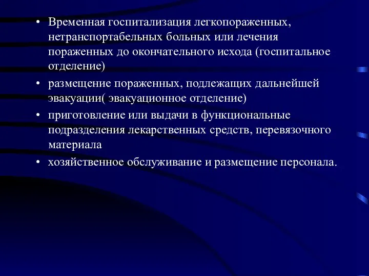 Временная госпитализация легкопораженных, нетранспортабельных больных или лечения пораженных до окончательного исхода