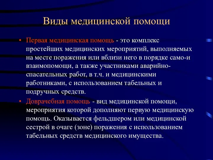 Виды медицинской помощи Первая медицинская помощь - это комплекс простейших медицинских