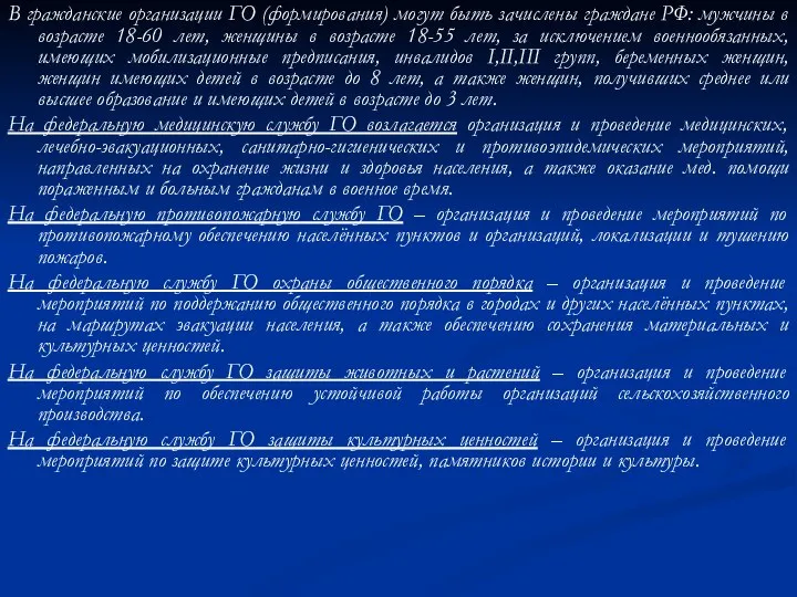 В гражданские организации ГО (формирования) могут быть зачислены граждане РФ: мужчины