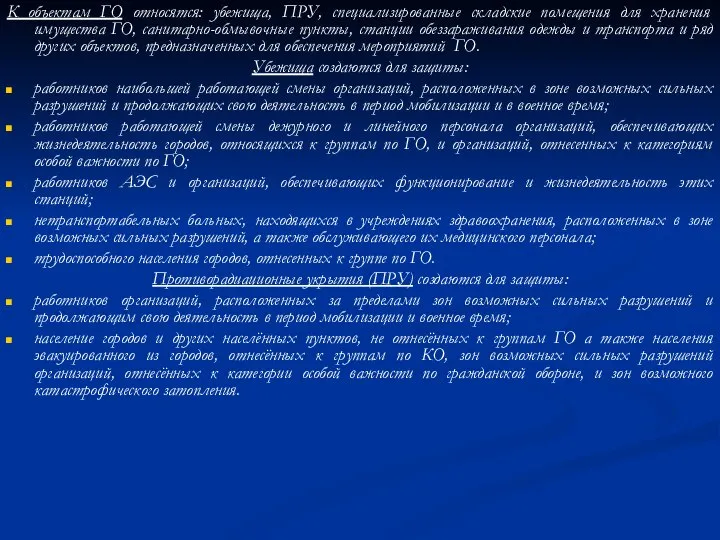 К объектам ГО относятся: убежища, ПРУ, специализированные складские помещения для хранения