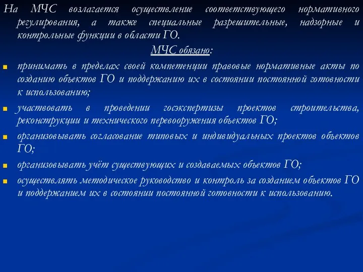 На МЧС возлагается осуществление соответствующего нормативного регулирования, а также специальные разрешительные,