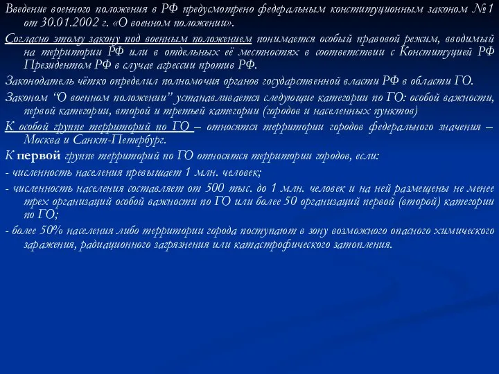 Введение военного положения в РФ предусмотрено федеральным конституционным законом №1 от