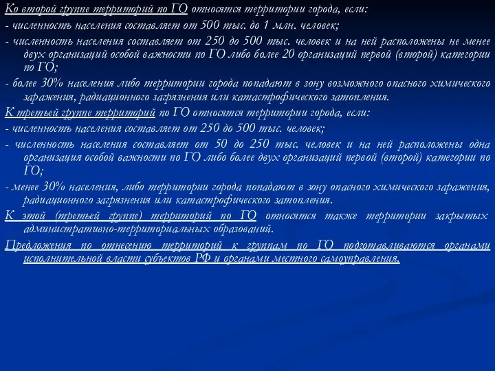 Ко второй группе территорий по ГО относятся территории города, если: -