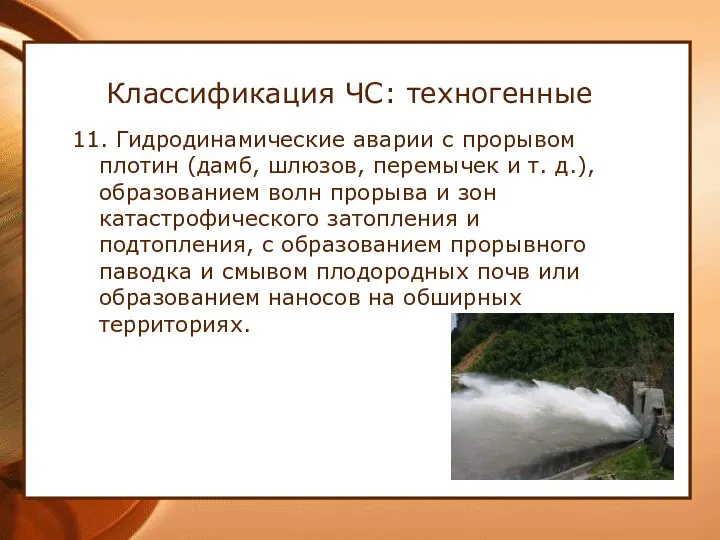 Классификация ЧС: техногенные 11. Гидродинамические аварии с прорывом плотин (дамб, шлюзов,