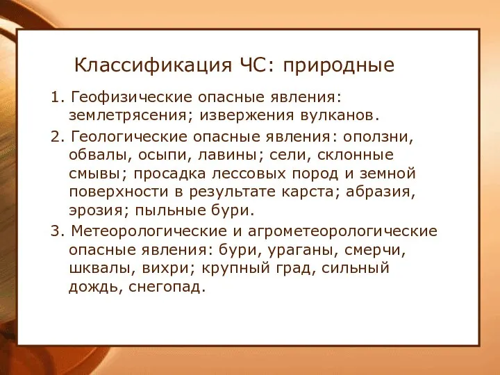 Классификация ЧС: природные 1. Геофизические опасные явления: землетрясения; извержения вулканов. 2.