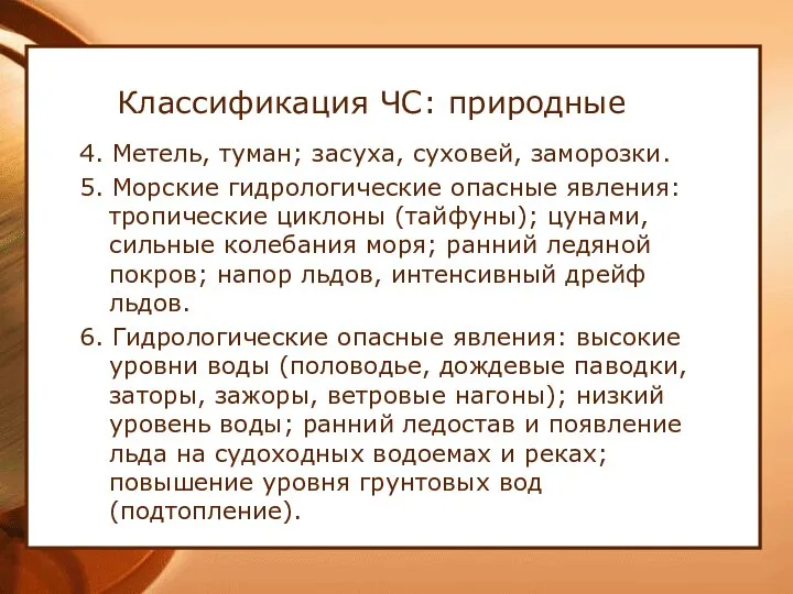 Классификация ЧС: природные 4. Метель, туман; засуха, суховей, заморозки. 5. Морские