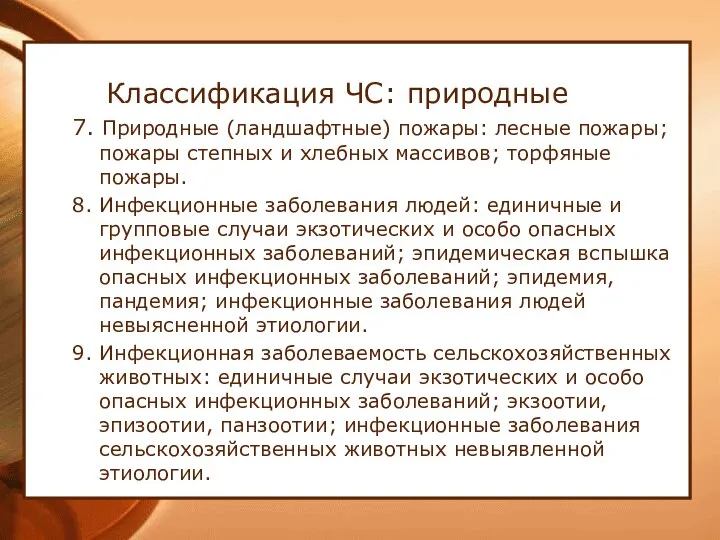 Классификация ЧС: природные 7. Природные (ландшафтные) пожары: лесные пожары; пожары степных