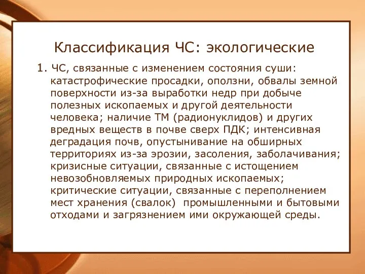 Классификация ЧС: экологические 1. ЧС, связанные с изменением состояния суши: катастрофические