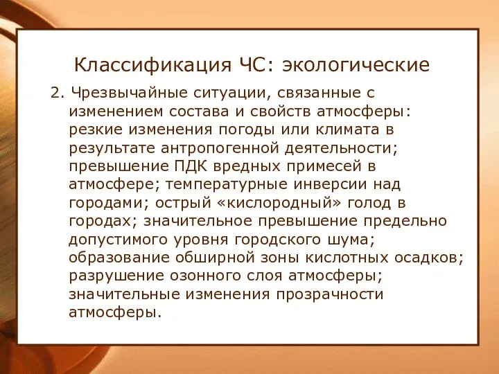 Классификация ЧС: экологические 2. Чрезвычайные ситуации, связанные с изменением состава и