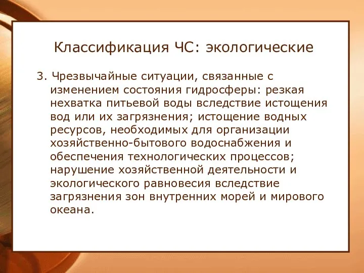 Классификация ЧС: экологические 3. Чрезвычайные ситуации, связанные с изменением состояния гидросферы: