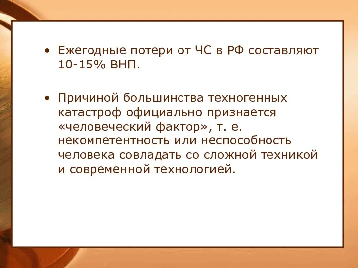 Ежегодные потери от ЧС в РФ составляют 10-15% ВНП. Причиной большинства