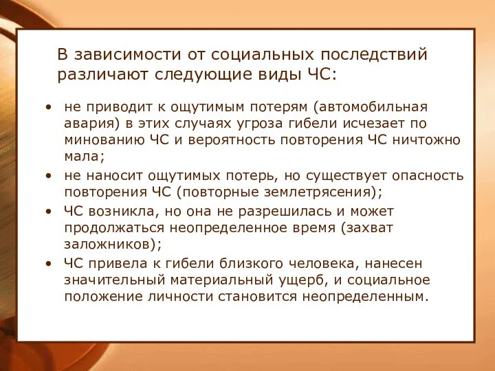 В зависимости от социальных последствий различают следующие виды ЧС: не приводит