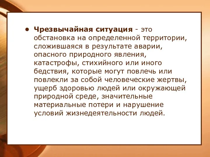 Чрезвычайная ситуация - это обстановка на определенной территории, сложившаяся в результате