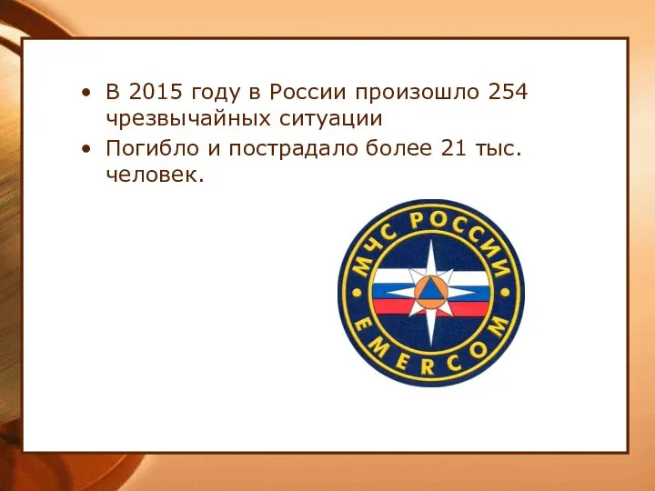 В 2015 году в России произошло 254 чрезвычайных ситуации Погибло и пострадало более 21 тыс. человек.