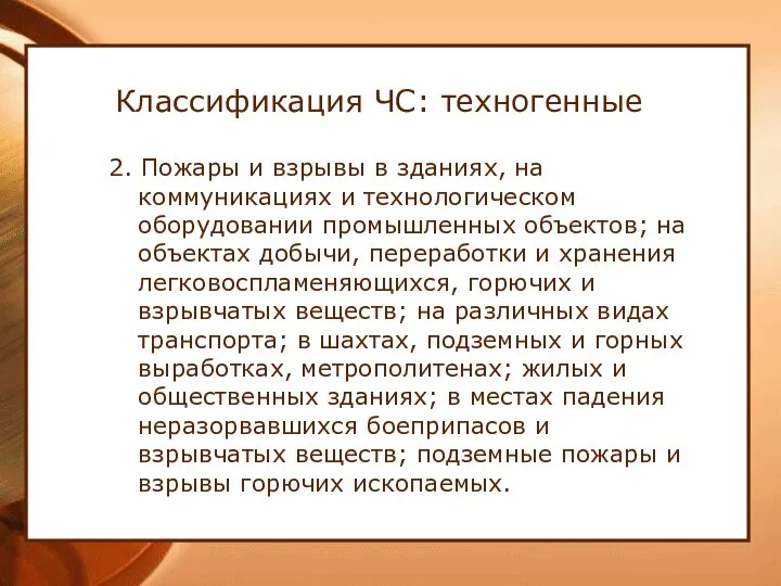 Классификация ЧС: техногенные 2. Пожары и взрывы в зданиях, на коммуникациях