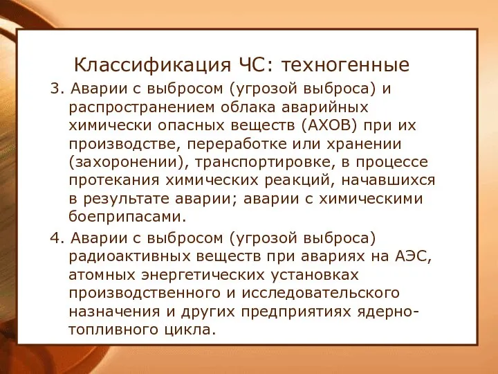 Классификация ЧС: техногенные 3. Аварии с выбросом (угрозой выброса) и распространением