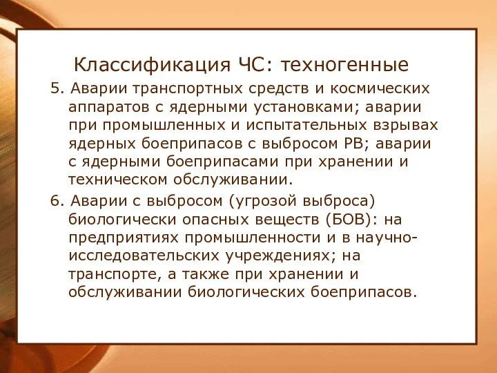 Классификация ЧС: техногенные 5. Аварии транспортных средств и космических аппаратов с