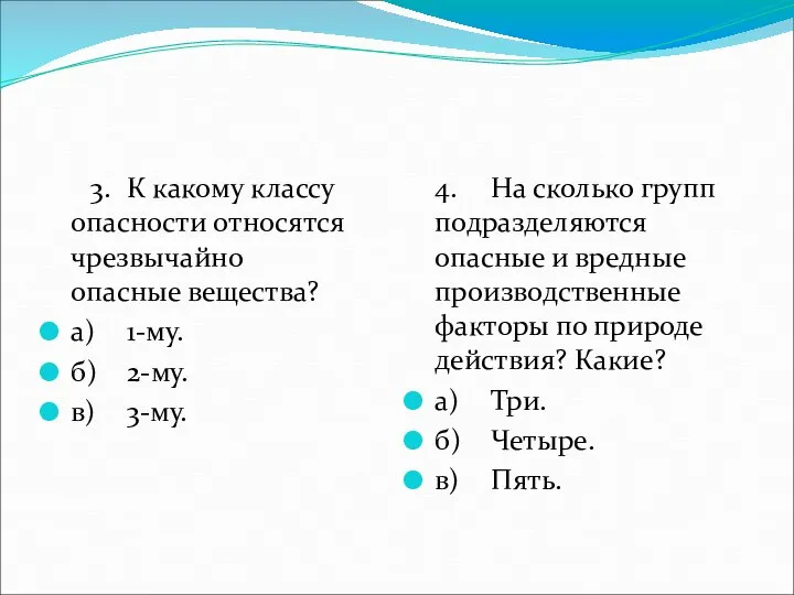 3. К какому классу опасности относятся чрезвычайно опасные вещества? а) 1-му.