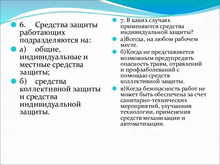 6. Средства защиты работающих подразделяются на: а) общие, индивидуальные и местные