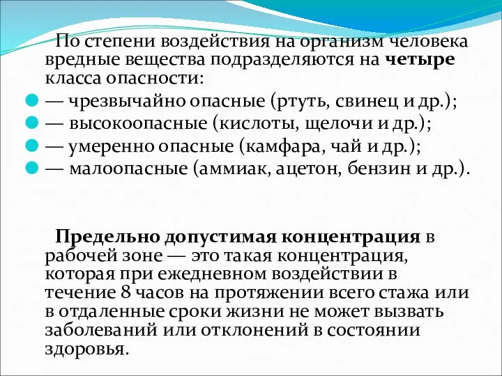 По степени воздействия на организм человека вредные вещества подразделяются на четыре