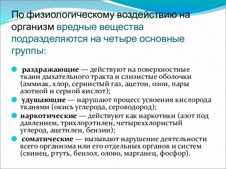 По физиологическому воздействию на организм вредные вещества подразделяются на четыре основные