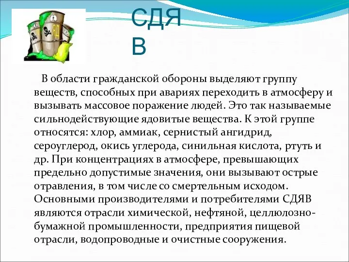 СДЯВ В области гражданской обороны выделяют группу веществ, способных при авариях