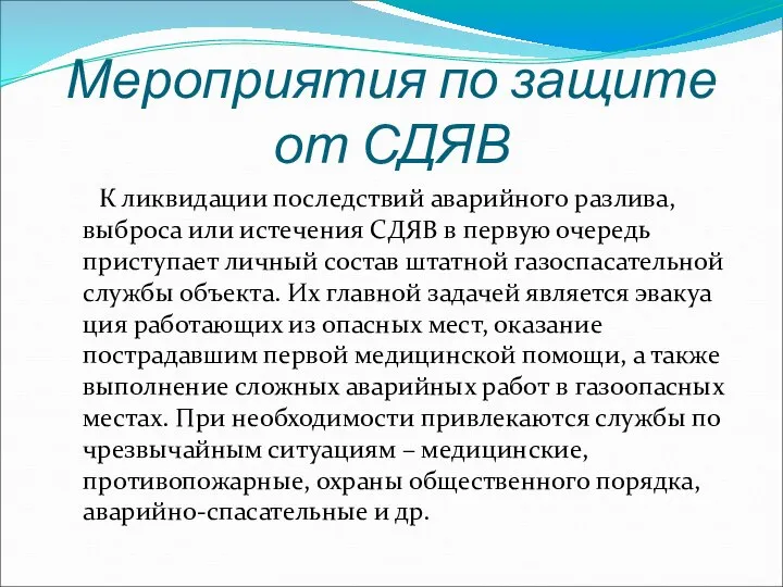 Мероприятия по защите от СДЯВ К ликвидации последствий аварийного разлива, выброса