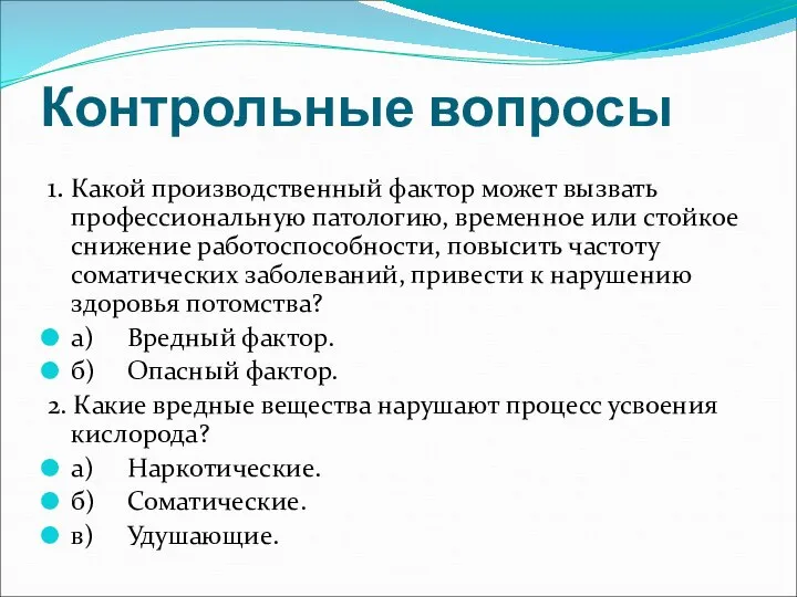 Контрольные вопросы 1. Какой производственный фактор может вызвать профессиональную патологию, временное