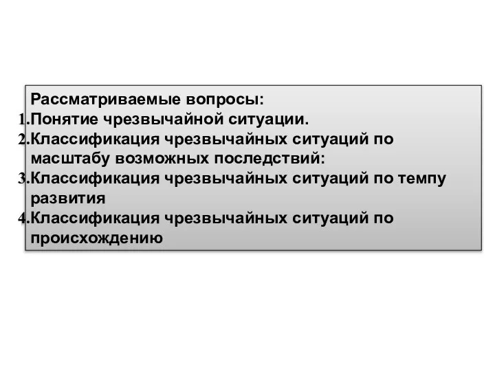 Рассматриваемые вопросы: Понятие чрезвычайной ситуации. Классификация чрезвычайных ситуаций по масштабу возможных