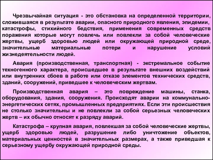 Чрезвычайная ситуация - это обстановка на определенной территории, сложившаяся в результате