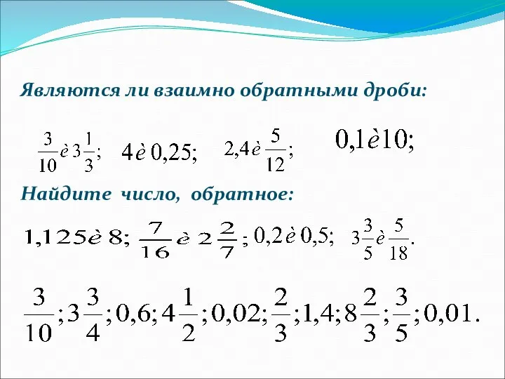 Являются ли взаимно обратными дроби: Найдите число, обратное: