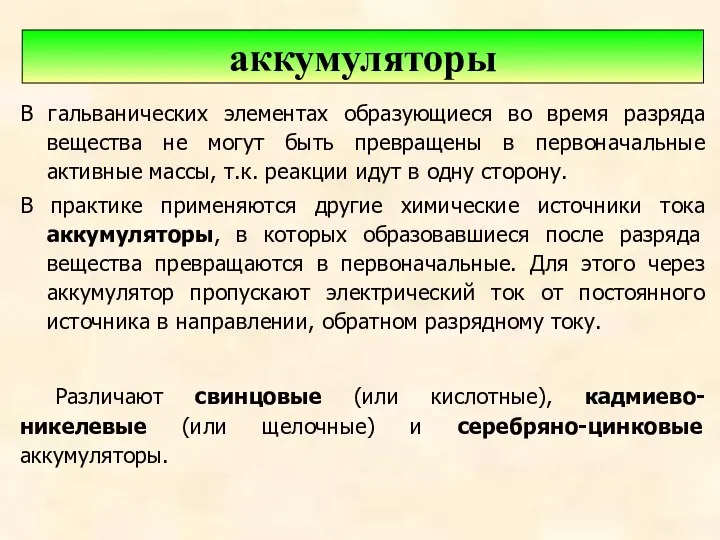 В гальванических элементах образующиеся во время разряда вещества не могут быть