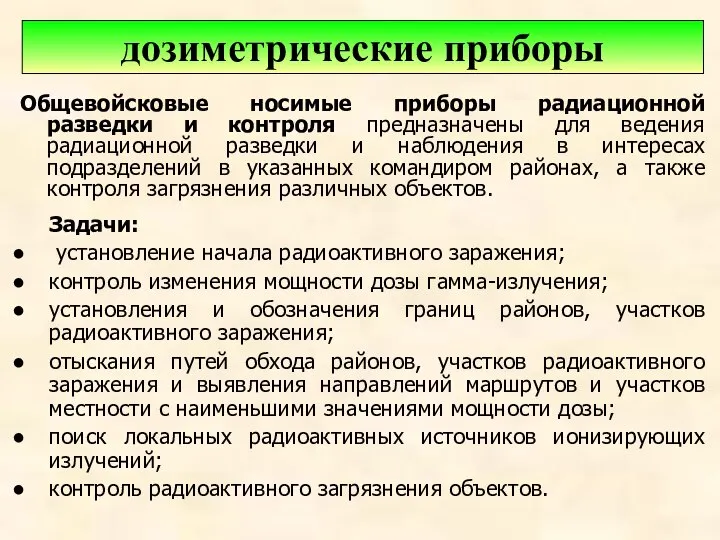 Общевойсковые носимые приборы радиационной разведки и контроля предназначены для ведения радиационной