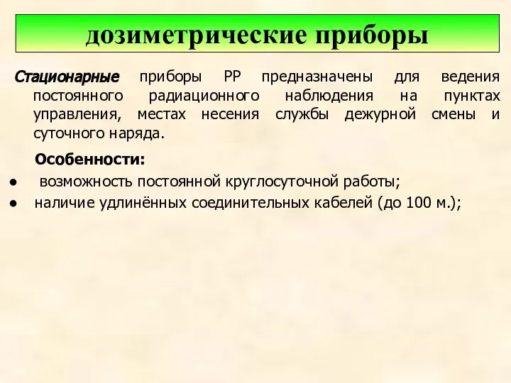 Стационарные приборы РР предназначены для ведения постоянного радиационного наблюдения на пунктах