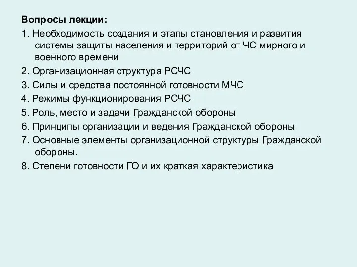 Вопросы лекции: 1. Необходимость создания и этапы становления и развития системы