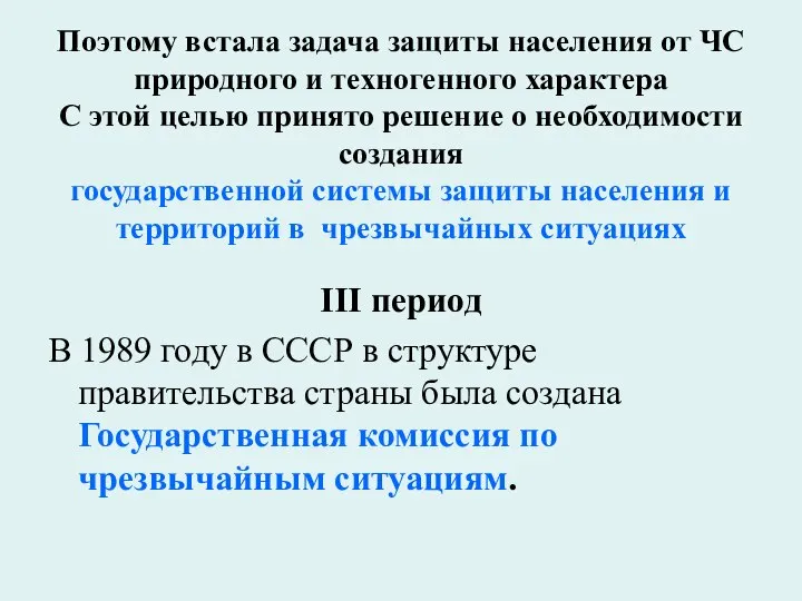 Поэтому встала задача защиты населения от ЧС природного и техногенного характера