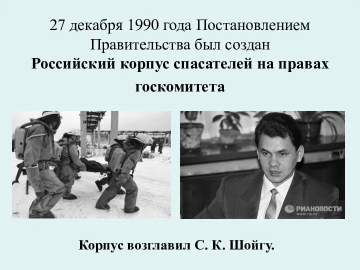 27 декабря 1990 года Постановлением Правительства был создан Российский корпус спасателей