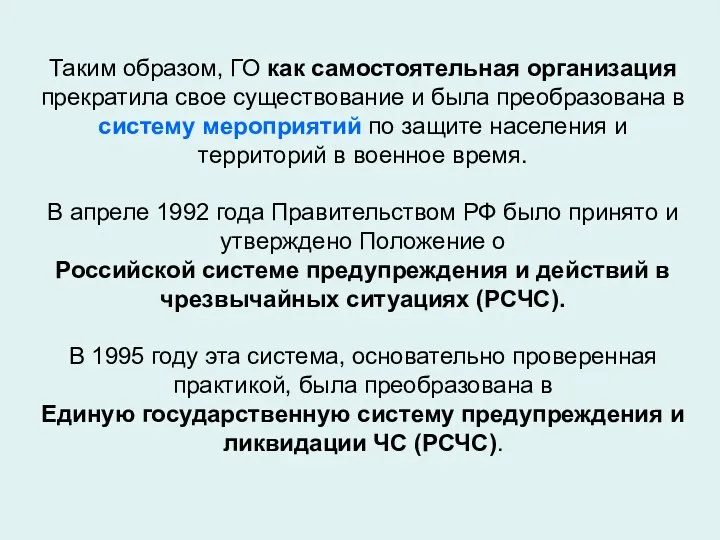 Таким образом, ГО как самостоятельная организация прекратила свое существование и была