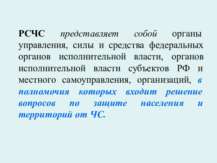 РСЧС представляет собой органы управления, силы и средства федеральных органов исполнительной