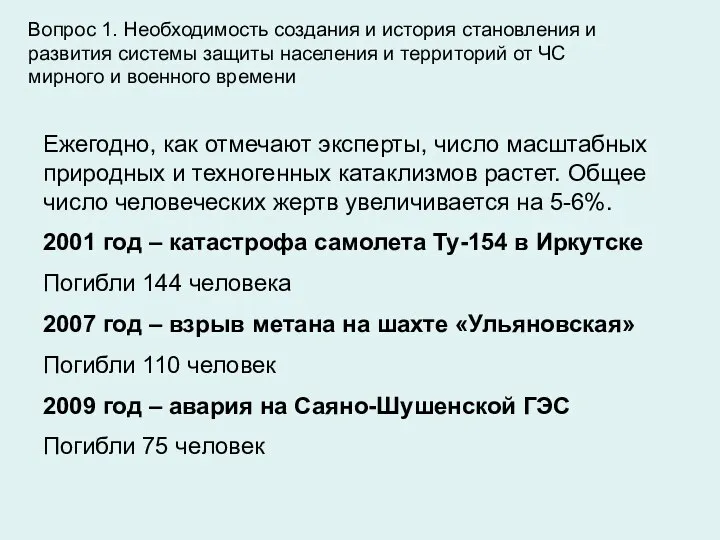 Вопрос 1. Необходимость создания и история становления и развития системы защиты