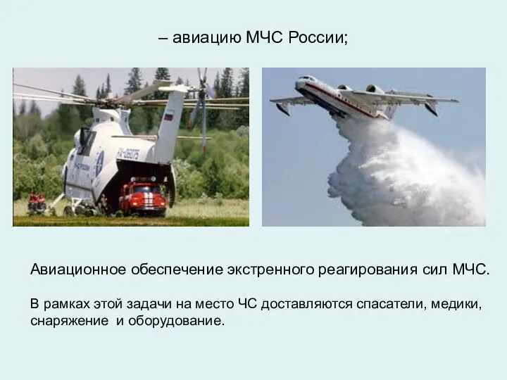 – авиацию МЧС России; Авиационное обеспечение экстренного реагирования сил МЧС. В