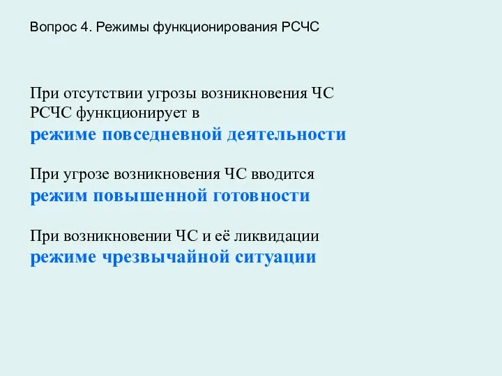 Вопрос 4. Режимы функционирования РСЧС При отсутствии угрозы возникновения ЧС РСЧС