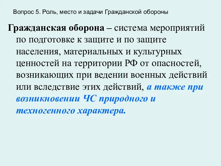 Гражданская оборона – система мероприятий по подготовке к защите и по