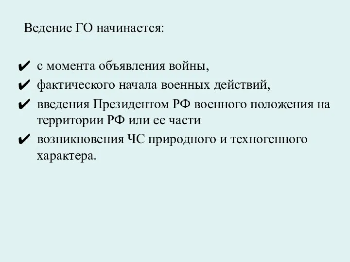 Ведение ГО начинается: с момента объявления войны, фактического начала военных действий,