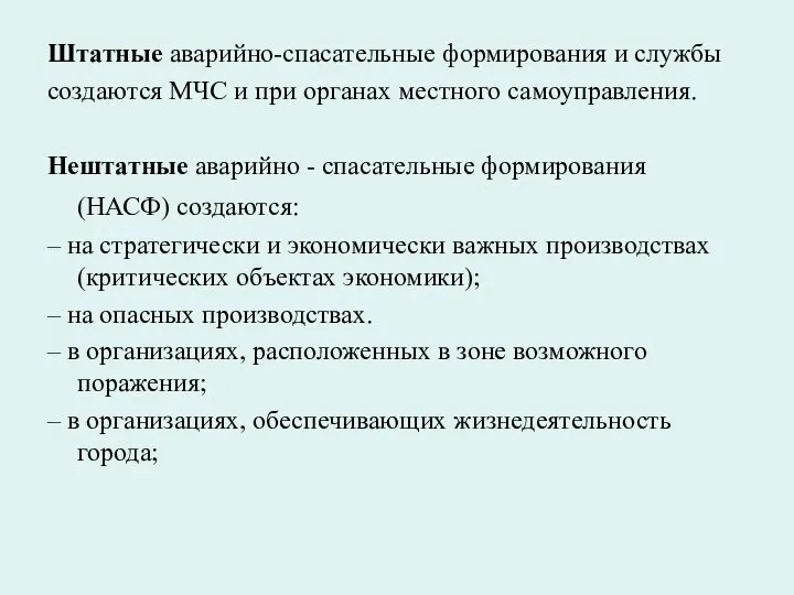 Штатные аварийно-спасательные формирования и службы создаются МЧС и при органах местного