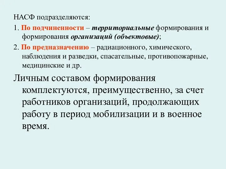 НАСФ подразделяются: 1. По подчиненности – территориальные формирования и формирования организаций